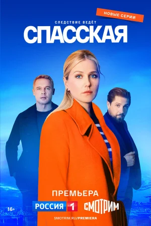 Спасская 1-5 сезон