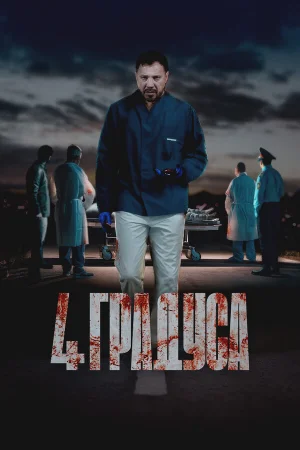 4 градуса 1 сезон